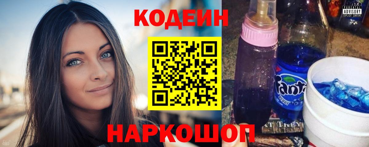 Норильск  Codein Purple Drank  Вход с VPN  Кодеиновый сироп Lean напиток Lean (лин) 